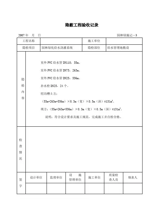 隐蔽工程验收记录-园林管线、喷水系统