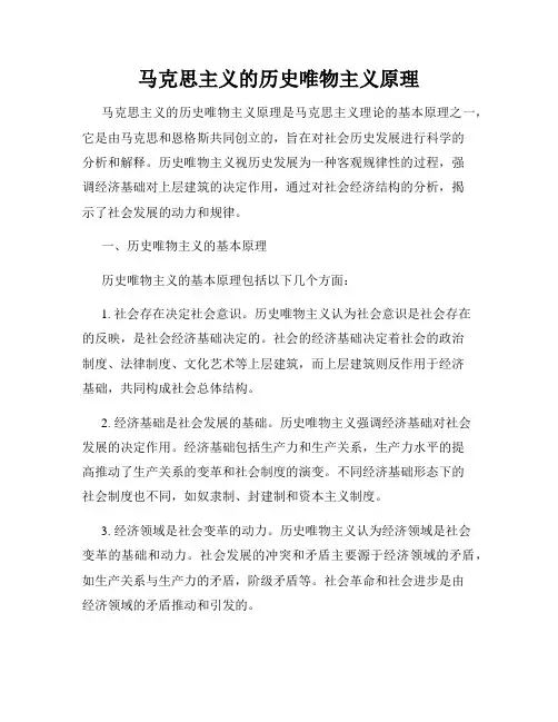 马克思主义的历史唯物主义原理