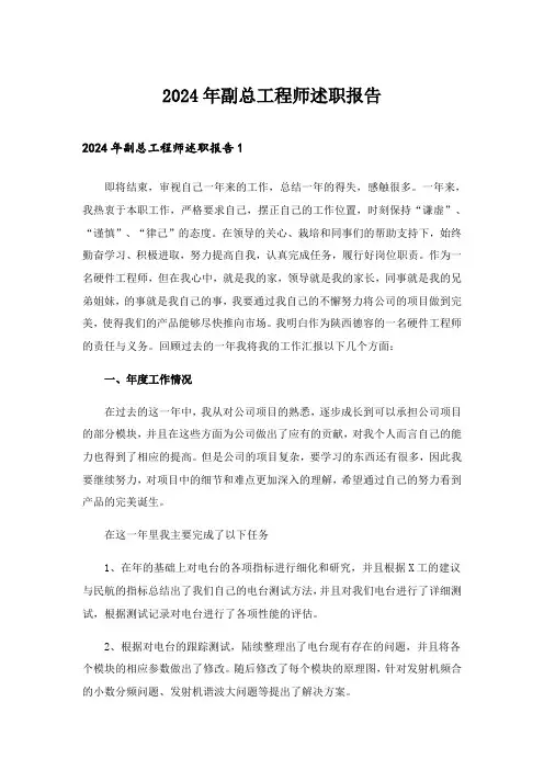 2024年副总工程师述职报告_2
