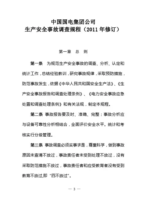 中国国电集团公司生产安全事故调查规程(2011年修订)