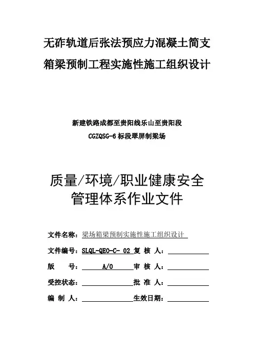 高速铁路工程箱梁预制实施性施工组织设计