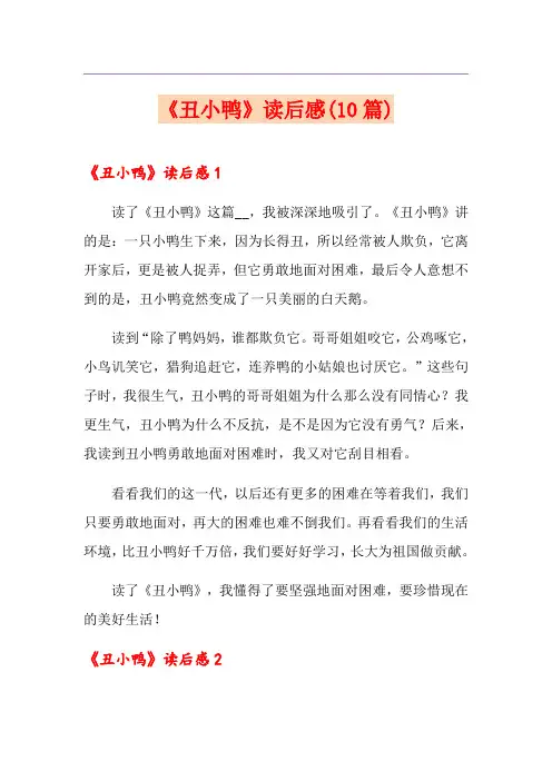 《丑小鸭》读后感(10篇)