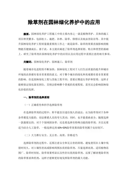 除草剂在园林绿化养护中的应用