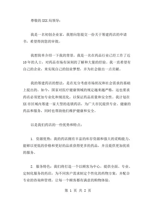 筹建药店申请书范文