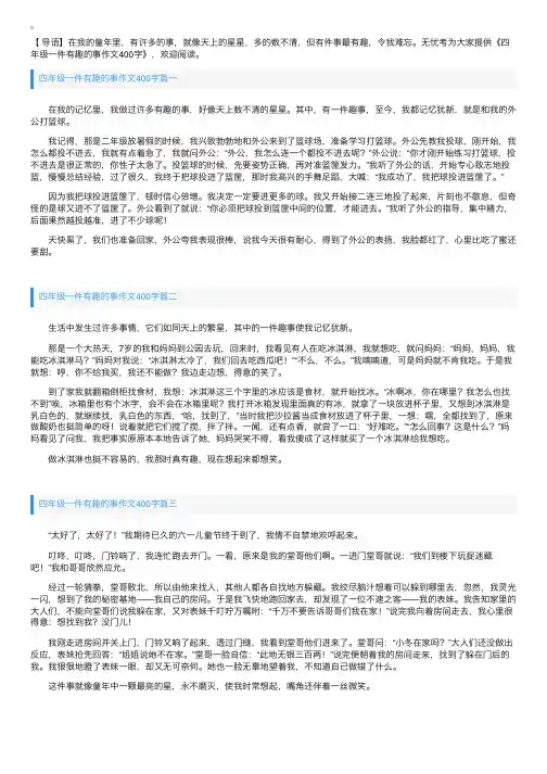 四年级一件有趣的事作文400字