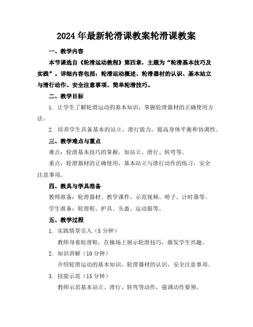 2024年最新轮滑课教案轮滑课教案