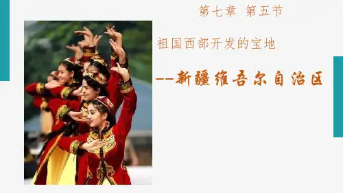 祖国西部开发的宝地新疆维吾尔自治区课件地理八年级下册(1)