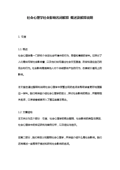 社会心理学社会影响名词解释_概述及解释说明