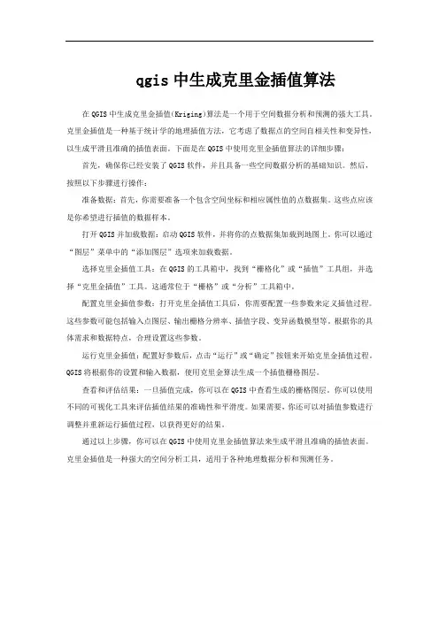 qgis中生成克里金插值算法