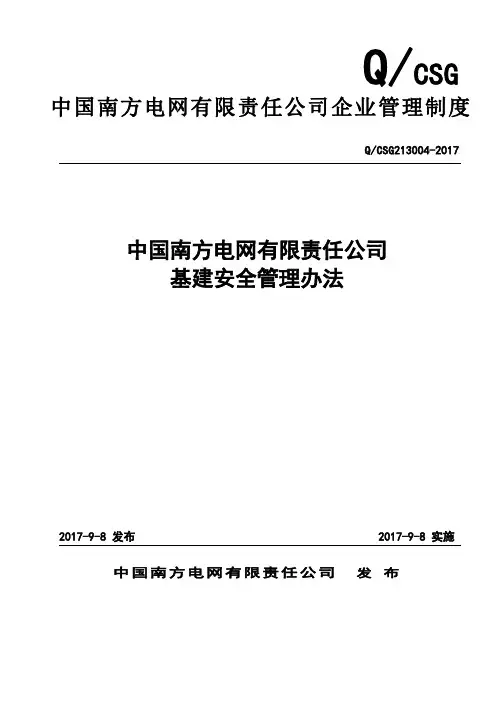 最新版本南方电网公司基建安全管理办法(Q_CSG213004_2017)
