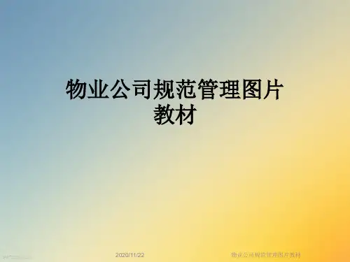 物业公司规范管理图片教材