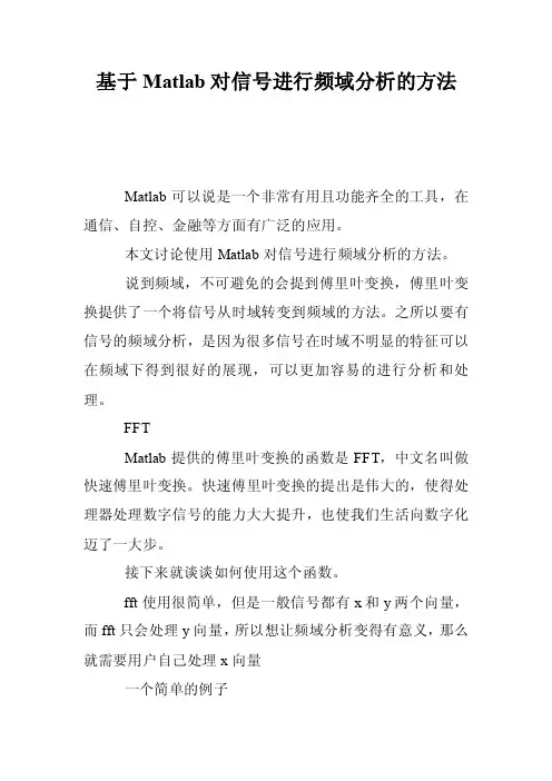 基于Matlab对信号进行频域分析的方法