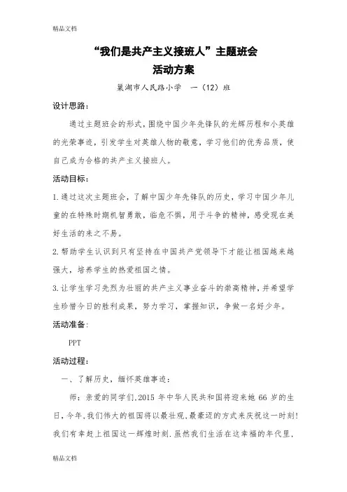 最新我们是共产主义接班人主题班会活动方案