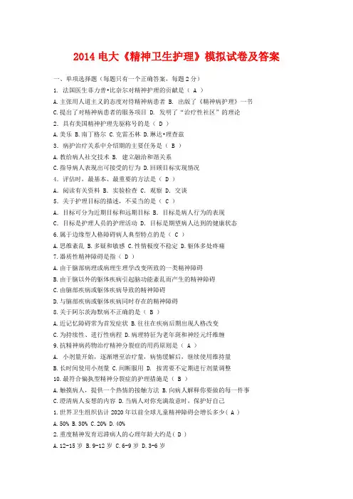 2014电大《精神卫生护理》模拟试卷及答案