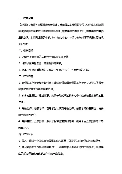 《谢谢您,老师》主题班会教案设计