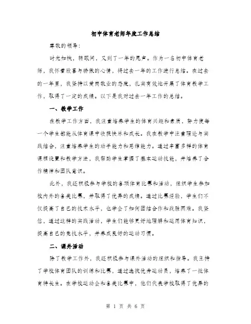 初中体育老师年度工作总结（2篇）