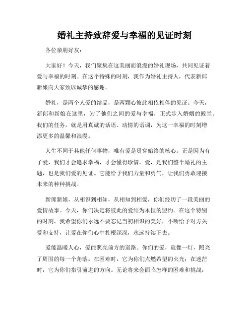 婚礼主持致辞爱与幸福的见证时刻