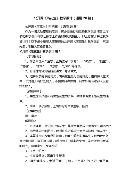 公开课《落花生》教学设计（通用20篇）