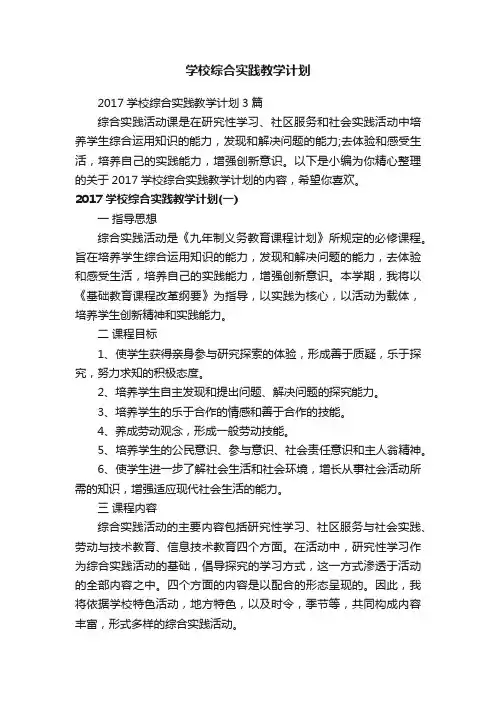 2017学校综合实践教学计划3篇