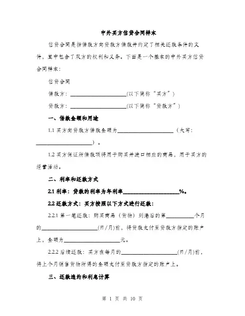 中外买方信贷合同样本(四篇)