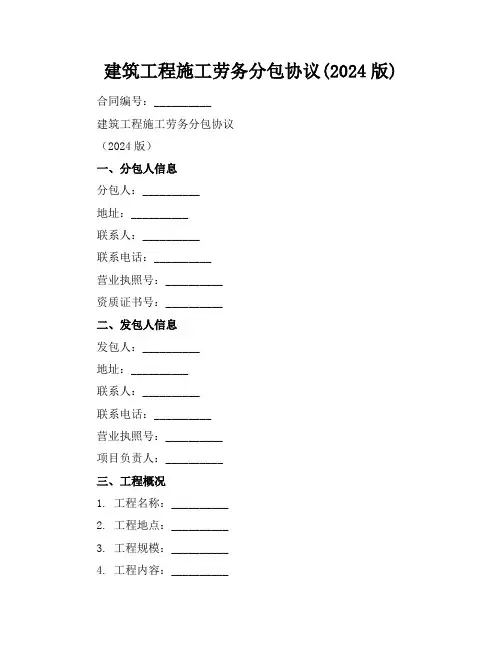 建筑工程施工劳务分包协议(2024版)
