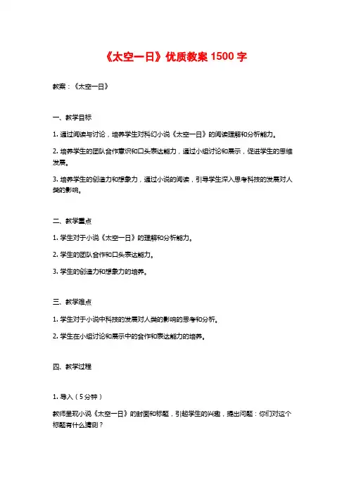 《太空一日》优质教案