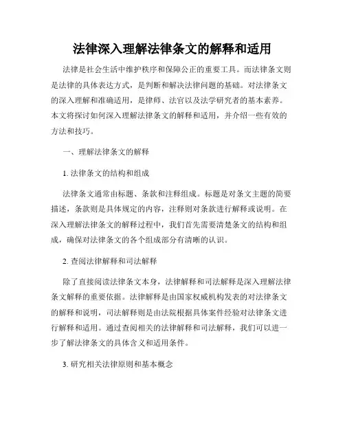 法律深入理解法律条文的解释和适用