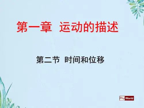 时间和位移