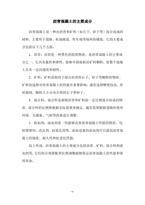 沥青混凝土的主要成分