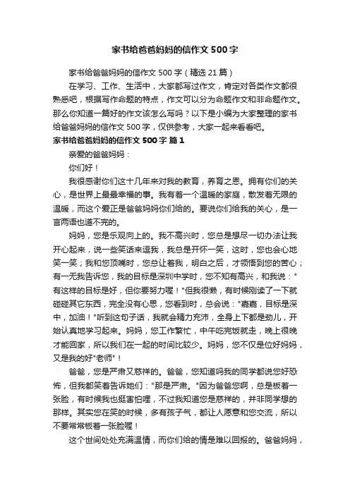 家书给爸爸妈妈的信作文500字（精选21篇）