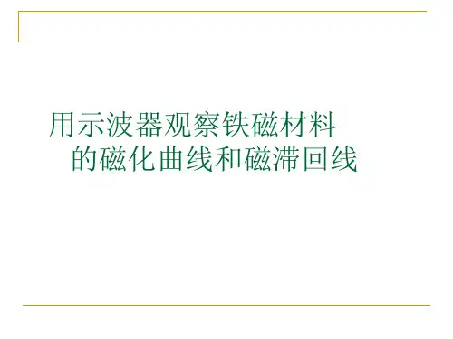 用示波器观察铁磁材料 的磁化曲线和磁滞回线
