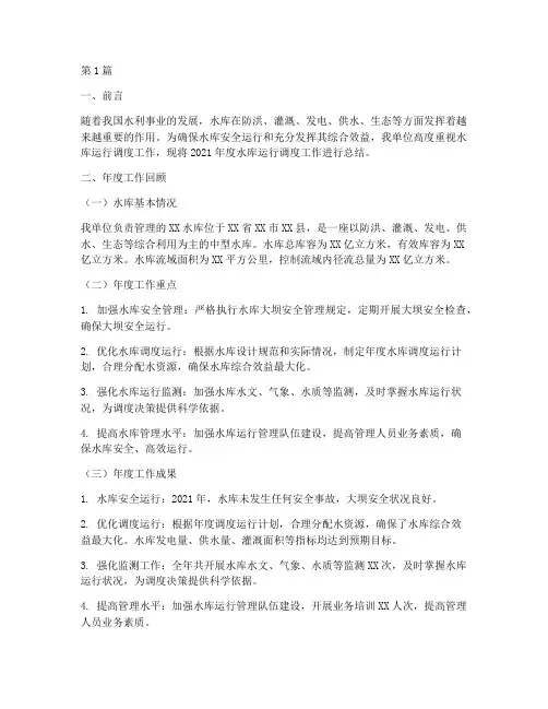 水库运行调度年度总结(3篇)