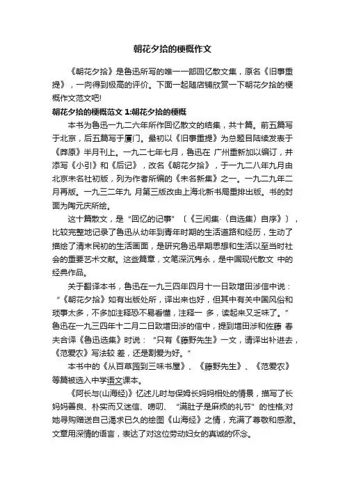 朝花夕拾的梗概作文
