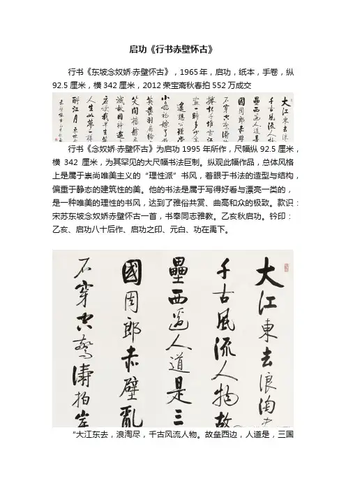 启功《行书赤壁怀古》