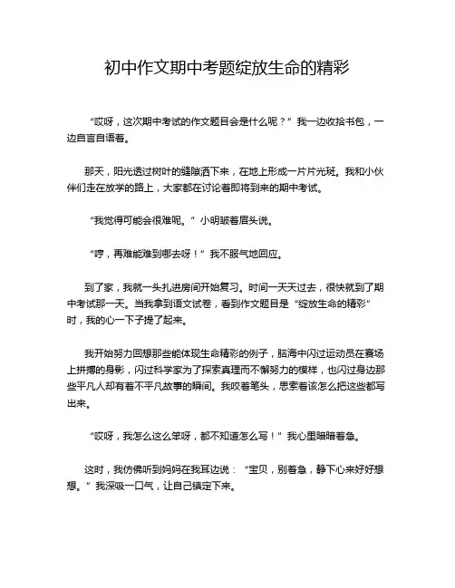 初中作文期中考题绽放生命的精彩