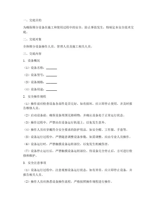 筛分设备安全技术交底模板