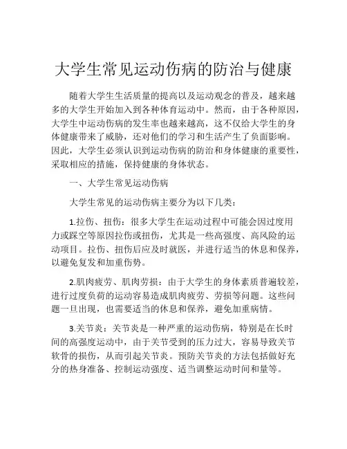 大学生常见运动伤病的防治与健康