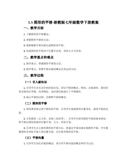 1.5图形的平移-浙教版七年级数学下册教案