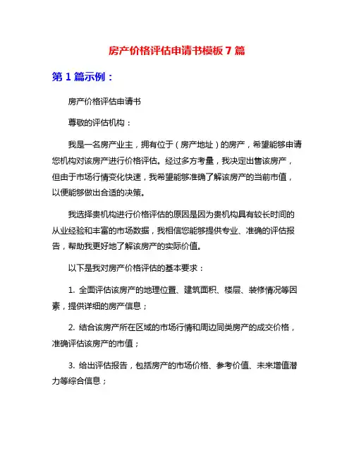 房产价格评估申请书模板7篇