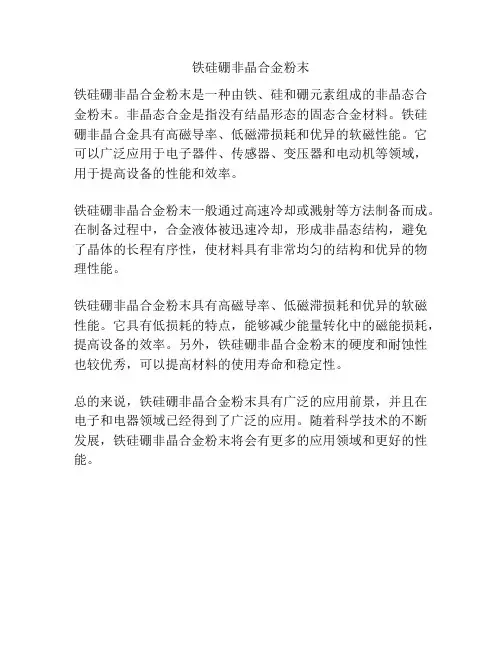 铁硅硼非晶合金粉末