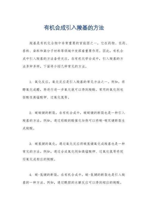 有机合成引入羧基的方法
