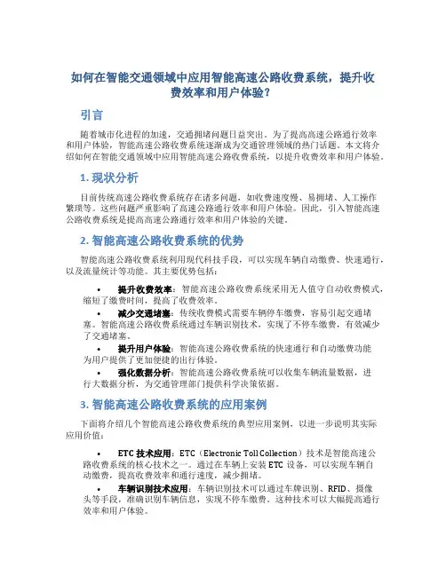 如何在智能交通领域中应用智能高速公路收费系统,提升收费效率和用户体验？