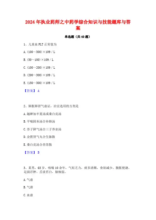 2024年执业药师之中药学综合知识与技能题库与答案
