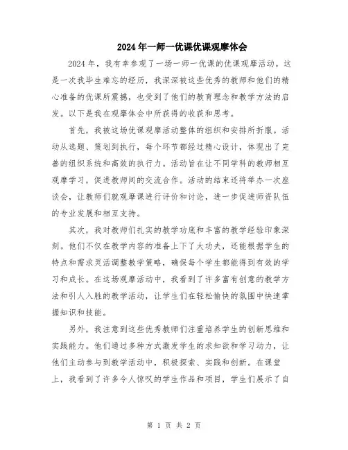 2024年一师一优课优课观摩体会