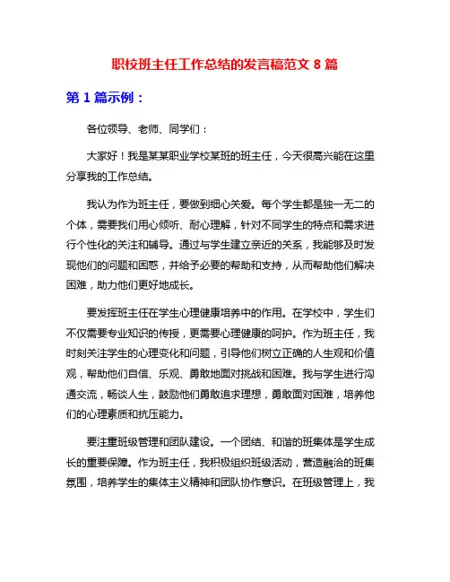 职校班主任工作总结的发言稿范文8篇