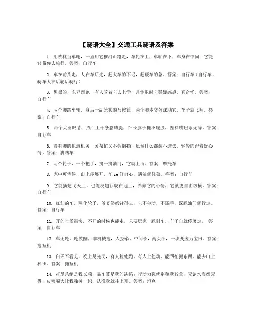 【谜语大全】交通工具谜语及答案