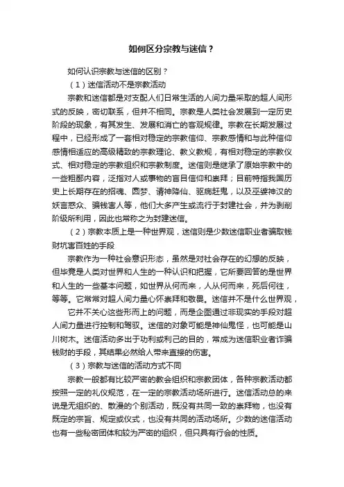 如何区分宗教与迷信？