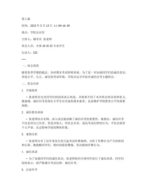 大学诚信应考班会记录(3篇)