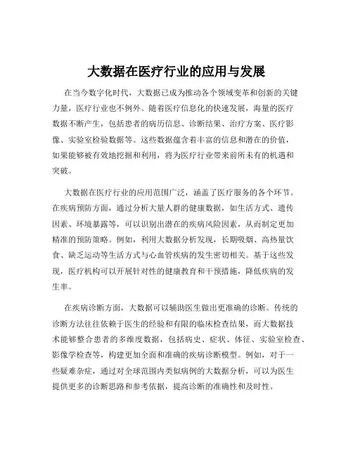 大数据在医疗行业的应用与发展