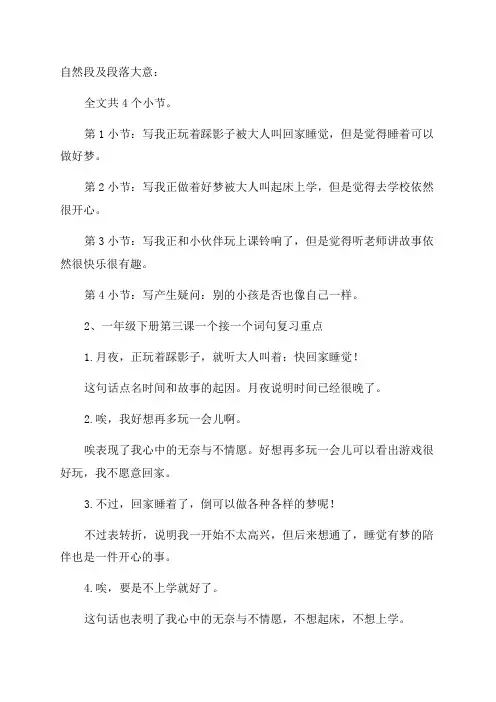 一年级下册第3课一个接一个课堂笔记之段落划分及大意